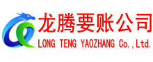 惠阳收账公司
